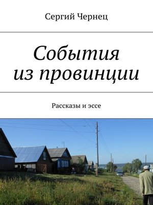 cover image of События из провинции